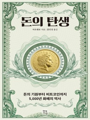 돈의 탄생 - ebook